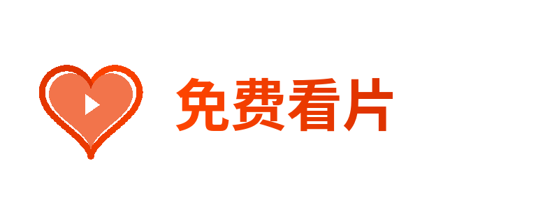 免费看片